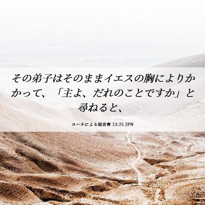 Picture 06 - ヨハネによる福音書 13:25 JPN - その弟子はそのままイエスの胸によ - Bible Verse Picture