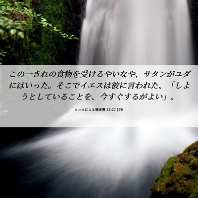 Picture 06 - ヨハネによる福音書 13:27 JPN - この一きれの食物を受けるやいなや - Bible Verse Picture