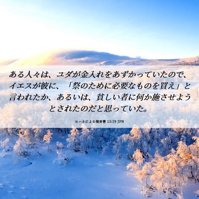 Picture 06 - ヨハネによる福音書 13:29 JPN - ある人々は、ユダが金入れをあずか - Bible Verse Picture
