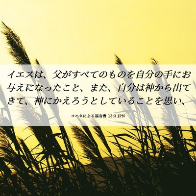 Picture 06 - ヨハネによる福音書 13:3 JPN - イエスは、父がすべてのものを自分 - Bible Verse Picture