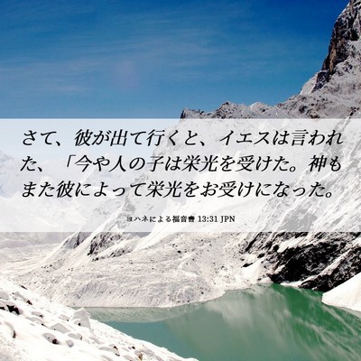 Picture 06 - ヨハネによる福音書 13:31 JPN - さて、彼が出て行くと、イエスは言 - Bible Verse Picture