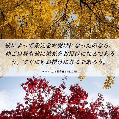 Picture 06 - ヨハネによる福音書 13:32 JPN - 彼によって栄光をお受けになったの - Bible Verse Picture