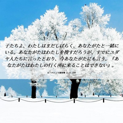 Picture 06 - ヨハネによる福音書 13:33 JPN - 子たちよ、わたしはまだしばらく、 - Bible Verse Picture