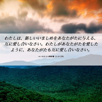 Picture 06 - ヨハネによる福音書 13:34 JPN - わたしは、新しいいましめをあなた - Bible Verse Picture