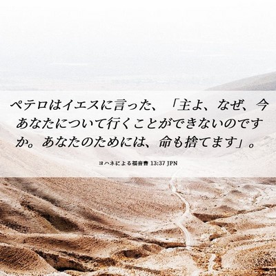 Picture 06 - ヨハネによる福音書 13:37 JPN - ペテロはイエスに言った、「主よ、 - Bible Verse Picture