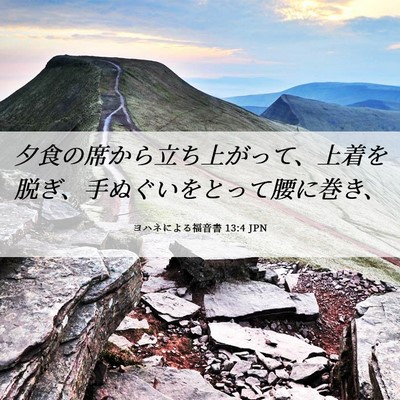 Picture 06 - ヨハネによる福音書 13:4 JPN - 夕食の席から立ち上がって、上着を - Bible Verse Picture