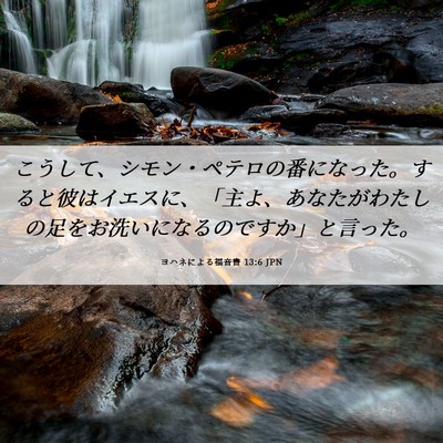 Picture 06 - ヨハネによる福音書 13:6 JPN - こうして、シモン・ペテロの番にな - Bible Verse Picture