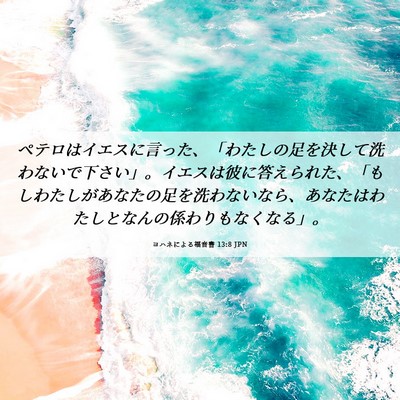 Picture 06 - ヨハネによる福音書 13:8 JPN - ペテロはイエスに言った、「わたし - Bible Verse Picture