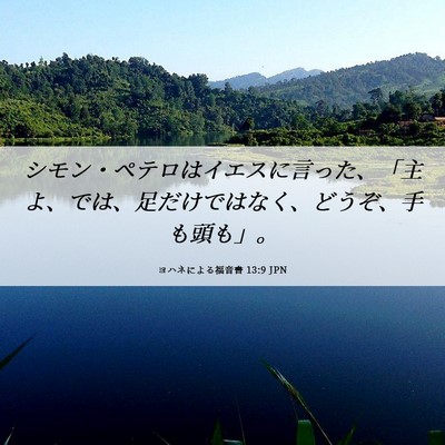 Picture 06 - ヨハネによる福音書 13:9 JPN - シモン・ペテロはイエスに言った、 - Bible Verse Picture