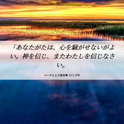 Picture 06 - ヨハネによる福音書 14:1 JPN - 「あなたがたは、心を騒がせないが - Bible Verse Picture