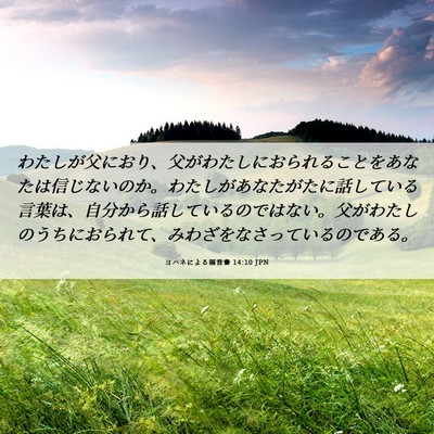 Picture 06 - ヨハネによる福音書 14:10 JPN - わたしが父におり、父がわたしにお - Bible Verse Picture