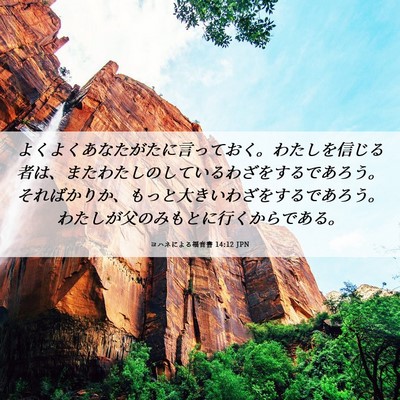 Picture 06 - ヨハネによる福音書 14:12 JPN - よくよくあなたがたに言っておく。 - Bible Verse Picture