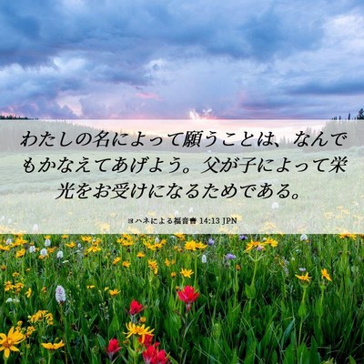 Picture 06 - ヨハネによる福音書 14:13 JPN - わたしの名によって願うことは、な - Bible Verse Picture