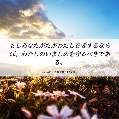 Picture 06 - ヨハネによる福音書 14:15 JPN - もしあなたがたがわたしを愛するな - Bible Verse Picture