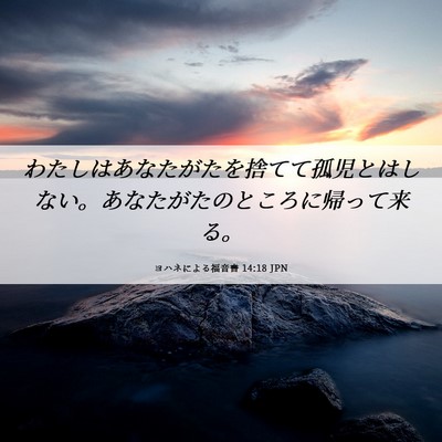 Picture 06 - ヨハネによる福音書 14:18 JPN - わたしはあなたがたを捨てて孤児と - Bible Verse Picture