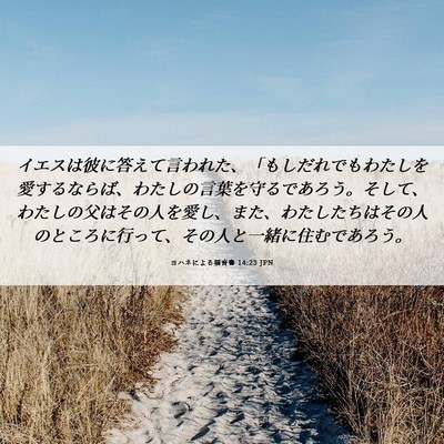 Picture 06 - ヨハネによる福音書 14:23 JPN - イエスは彼に答えて言われた、「も - Bible Verse Picture