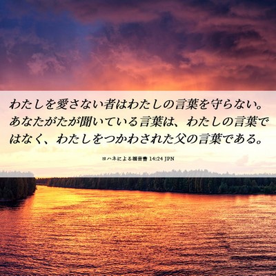 Picture 06 - ヨハネによる福音書 14:24 JPN - わたしを愛さない者はわたしの言葉 - Bible Verse Picture