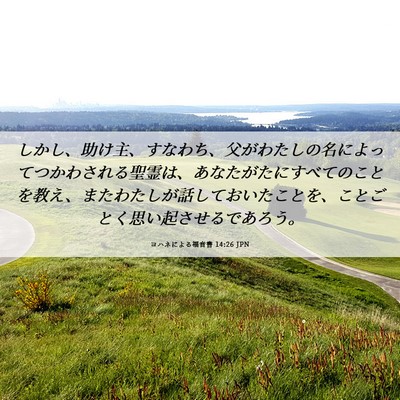 Picture 06 - ヨハネによる福音書 14:26 JPN - しかし、助け主、すなわち、父がわ - Bible Verse Picture