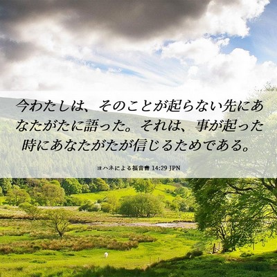 Picture 06 - ヨハネによる福音書 14:29 JPN - 今わたしは、そのことが起らない先 - Bible Verse Picture