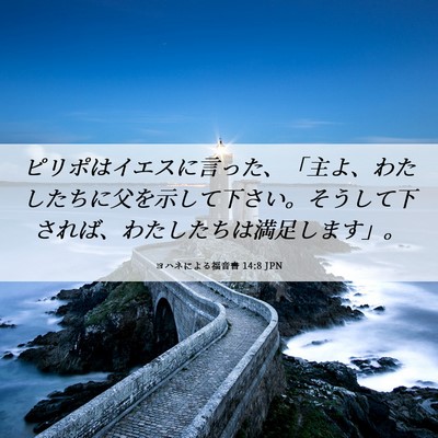 Picture 06 - ヨハネによる福音書 14:8 JPN - ピリポはイエスに言った、「主よ、 - Bible Verse Picture