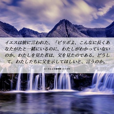 Picture 06 - ヨハネによる福音書 14:9 JPN - イエスは彼に言われた、「ピリポよ - Bible Verse Picture
