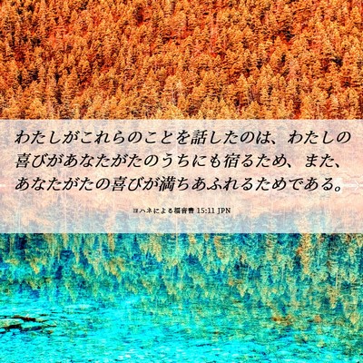Picture 06 - ヨハネによる福音書 15:11 JPN - わたしがこれらのことを話したのは - Bible Verse Picture