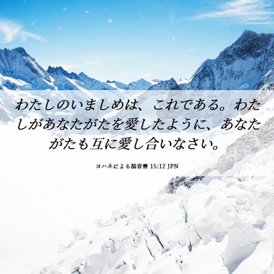 Picture 06 - ヨハネによる福音書 15:12 JPN - わたしのいましめは、これである。 - Bible Verse Picture