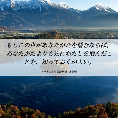 Picture 06 - ヨハネによる福音書 15:18 JPN - もしこの世があなたがたを憎むなら - Bible Verse Picture
