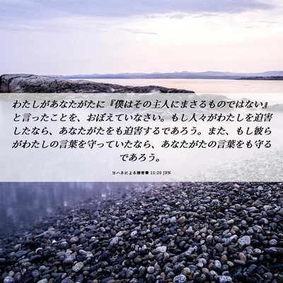 Picture 06 - ヨハネによる福音書 15:20 JPN - わたしがあなたがたに『僕はその主 - Bible Verse Picture