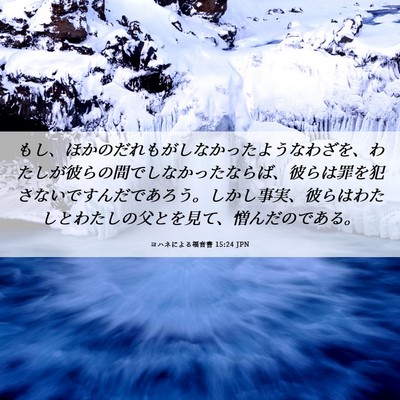 Picture 06 - ヨハネによる福音書 15:24 JPN - もし、ほかのだれもがしなかったよ - Bible Verse Picture