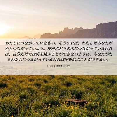 Picture 06 - ヨハネによる福音書 15:4 JPN - わたしにつながっていなさい。そう - Bible Verse Picture