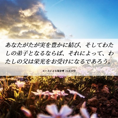 Picture 06 - ヨハネによる福音書 15:8 JPN - あなたがたが実を豊かに結び、そし - Bible Verse Picture