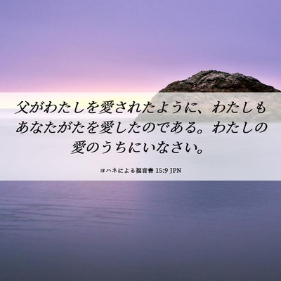 Picture 06 - ヨハネによる福音書 15:9 JPN - 父がわたしを愛されたように、わた - Bible Verse Picture