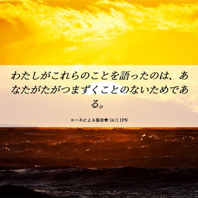 Picture 06 - ヨハネによる福音書 16:1 JPN - わたしがこれらのことを語ったのは - Bible Verse Picture