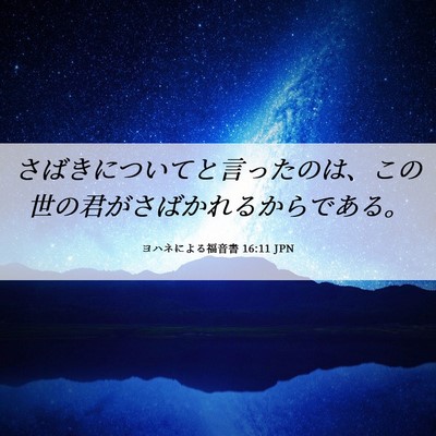 Picture 06 - ヨハネによる福音書 16:11 JPN - さばきについてと言ったのは、この - Bible Verse Picture