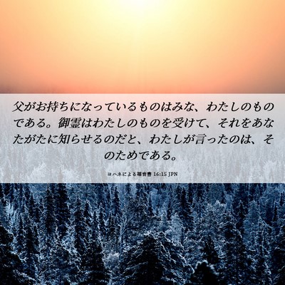 Picture 06 - ヨハネによる福音書 16:15 JPN - 父がお持ちになっているものはみな - Bible Verse Picture