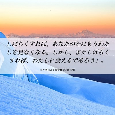 Picture 06 - ヨハネによる福音書 16:16 JPN - しばらくすれば、あなたがたはもう - Bible Verse Picture