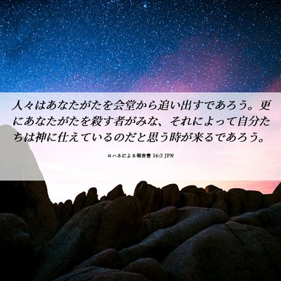 Picture 06 - ヨハネによる福音書 16:2 JPN - 人々はあなたがたを会堂から追い出 - Bible Verse Picture