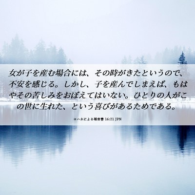 Picture 06 - ヨハネによる福音書 16:21 JPN - 女が子を産む場合には、その時がき - Bible Verse Picture