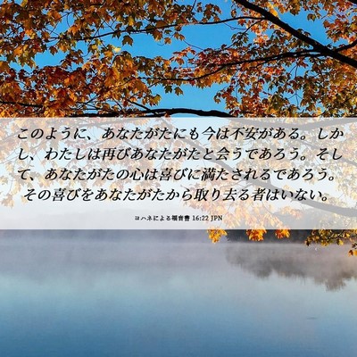 Picture 06 - ヨハネによる福音書 16:22 JPN - このように、あなたがたにも今は不 - Bible Verse Picture