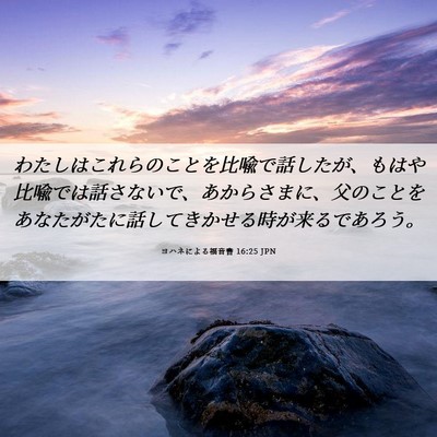 Picture 06 - ヨハネによる福音書 16:25 JPN - わたしはこれらのことを比喩で話し - Bible Verse Picture