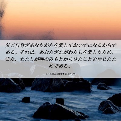 Picture 06 - ヨハネによる福音書 16:27 JPN - 父ご自身があなたがたを愛しておい - Bible Verse Picture