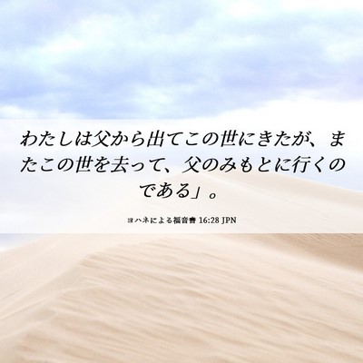 Picture 06 - ヨハネによる福音書 16:28 JPN - わたしは父から出てこの世にきたが - Bible Verse Picture