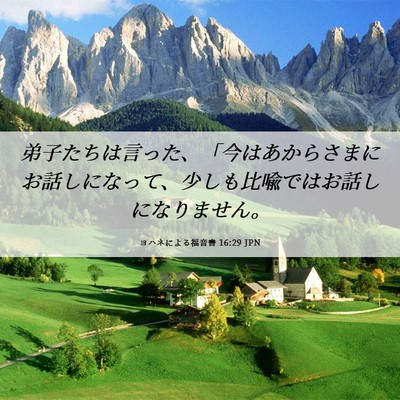 Picture 06 - ヨハネによる福音書 16:29 JPN - 弟子たちは言った、「今はあからさ - Bible Verse Picture