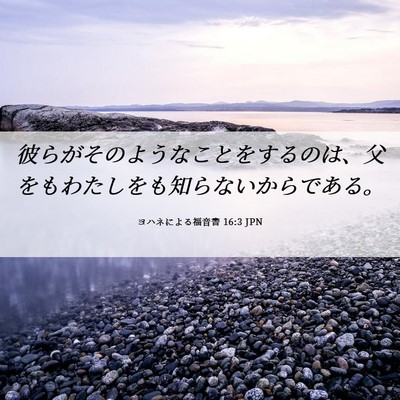 Picture 06 - ヨハネによる福音書 16:3 JPN - 彼らがそのようなことをするのは、 - Bible Verse Picture