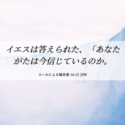 Picture 06 - ヨハネによる福音書 16:31 JPN - イエスは答えられた、「あなたがた - Bible Verse Picture