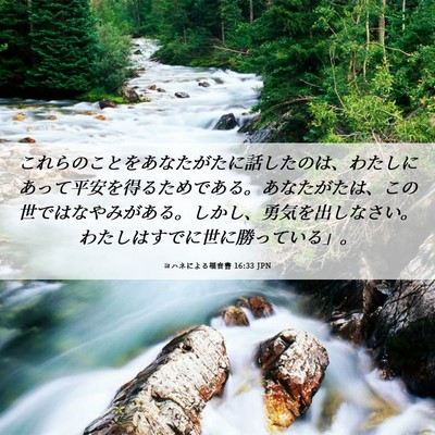 Picture 06 - ヨハネによる福音書 16:33 JPN - これらのことをあなたがたに話した - Bible Verse Picture