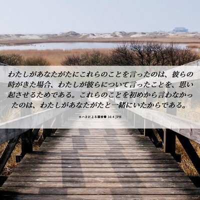 Picture 06 - ヨハネによる福音書 16:4 JPN - わたしがあなたがたにこれらのこと - Bible Verse Picture