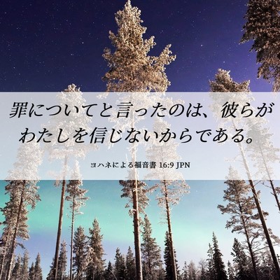 Picture 06 - ヨハネによる福音書 16:9 JPN - 罪についてと言ったのは、彼らがわ - Bible Verse Picture