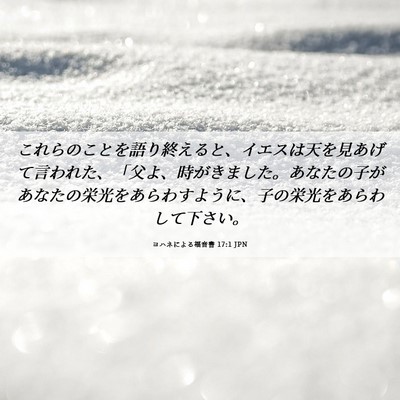 Picture 06 - ヨハネによる福音書 17:1 JPN - これらのことを語り終えると、イエ - Bible Verse Picture